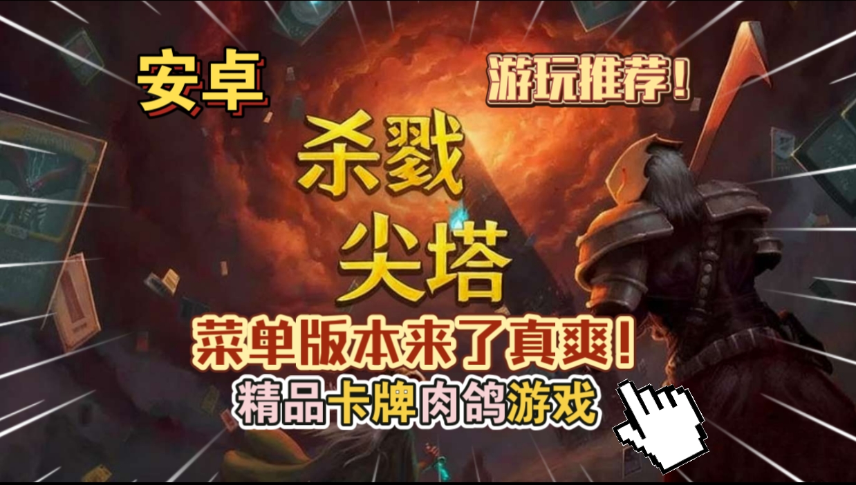 安卓手机游戏大更新《杀戮尖塔菜单版》[完整版]Steam移植精品卡牌肉鸽游戏游玩推荐！-仄言资源社