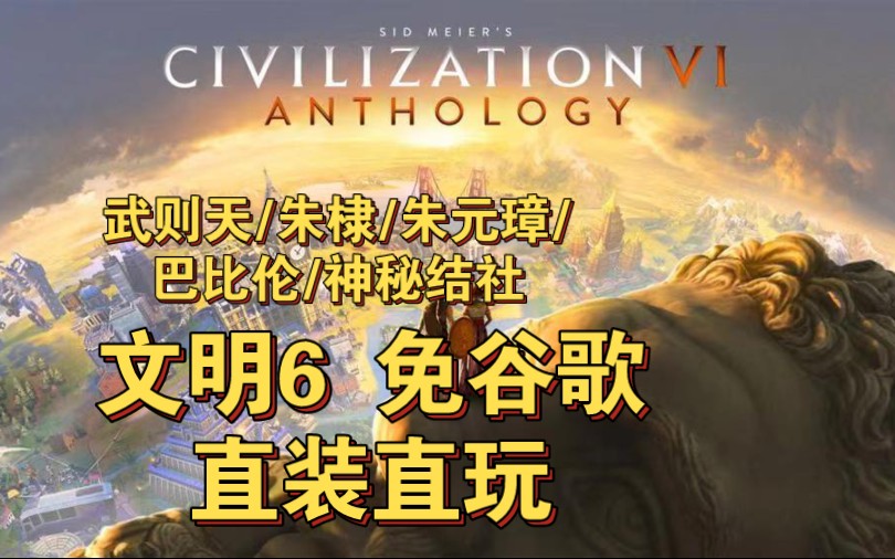 安卓手机游戏更新！《文明6v1.2.5》Steam移植，免谷歌最新中文版，直装安装即玩，全新优化整合全部DLC！-仄言资源社