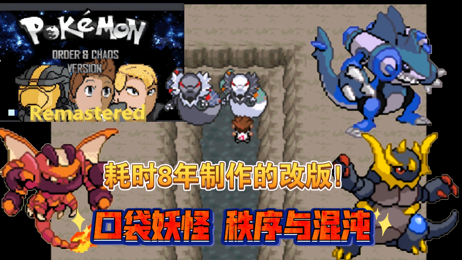 安卓手机游戏《宝可梦秩序与混沌》重制版8年打磨的神作❗-仄言资源社