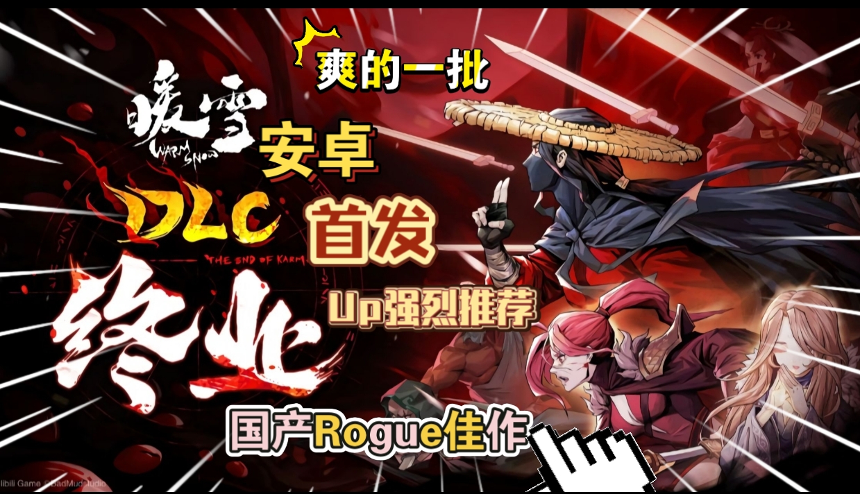 安卓手机游戏大更新！《暖雪v3.1.3》[完整版+DLC]Steam移植国产肉鸽佳作游玩推荐！-仄言资源社