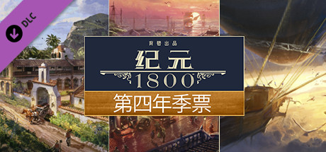 【端游推荐】纪元1800v18.4.1412158豪华中文版-仄言资源社