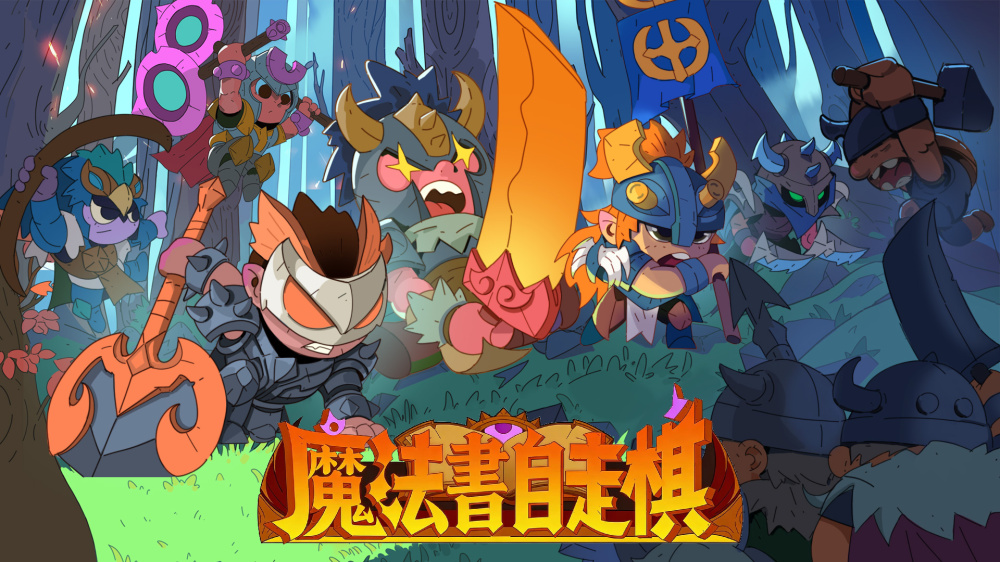 安卓手机运行《魔法书自走棋》中文switch模拟器！(游戏)-仄言资源社