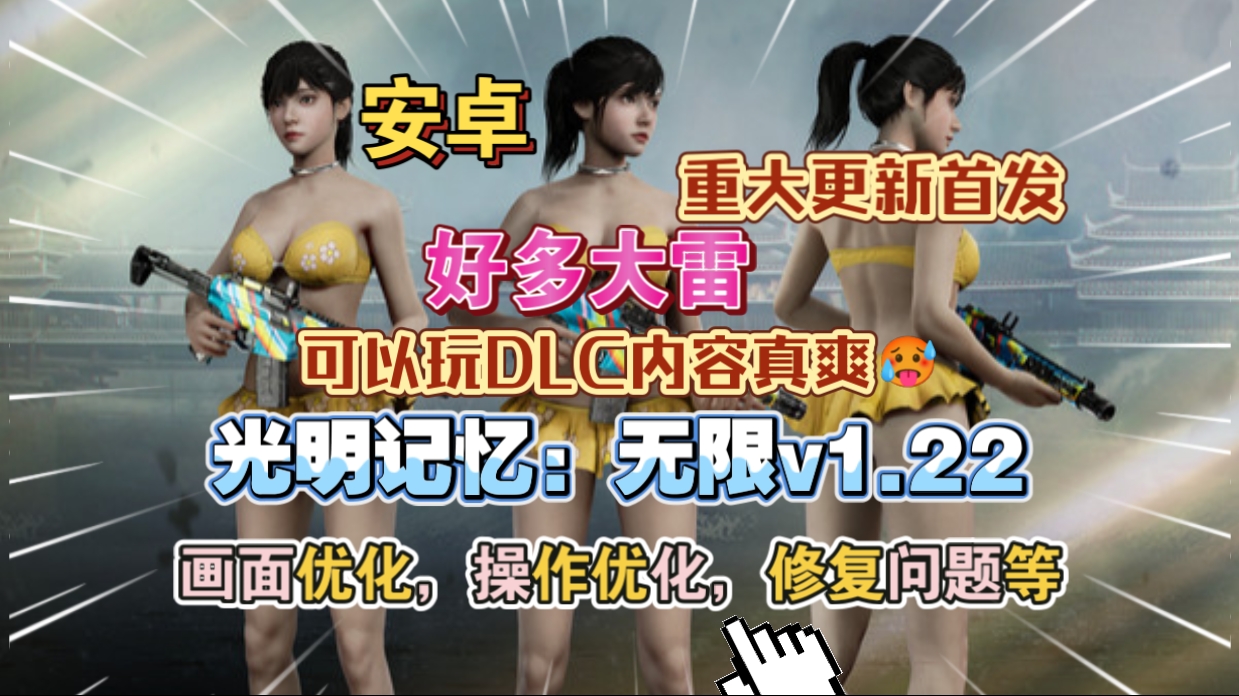 安卓手机游戏大更新！《光明记忆无限v1.22》[完整版+DLC]Steam移植超爽打击感FPS移植手游！高流畅度！-仄言资源社