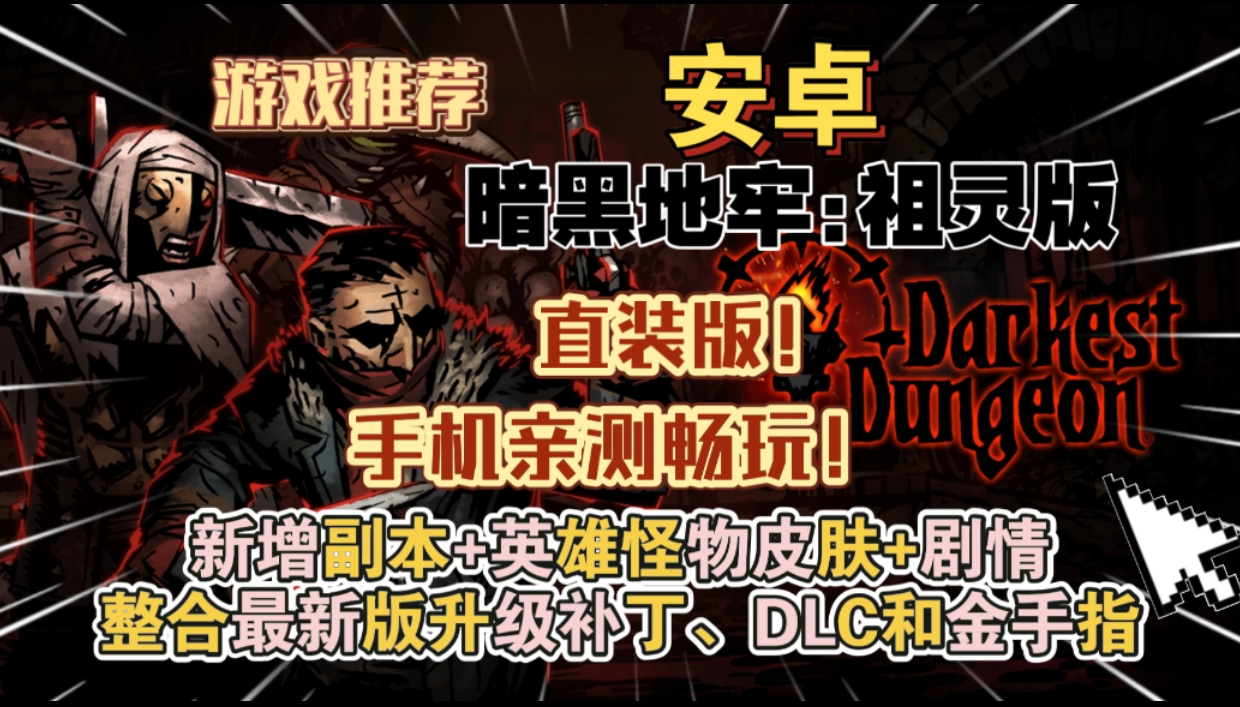 安卓手机游戏《暗黑地牢直装版》[完整版+DLC]高难度的哥特风肉鸽回合制RPG游戏游玩推荐！-仄言资源社