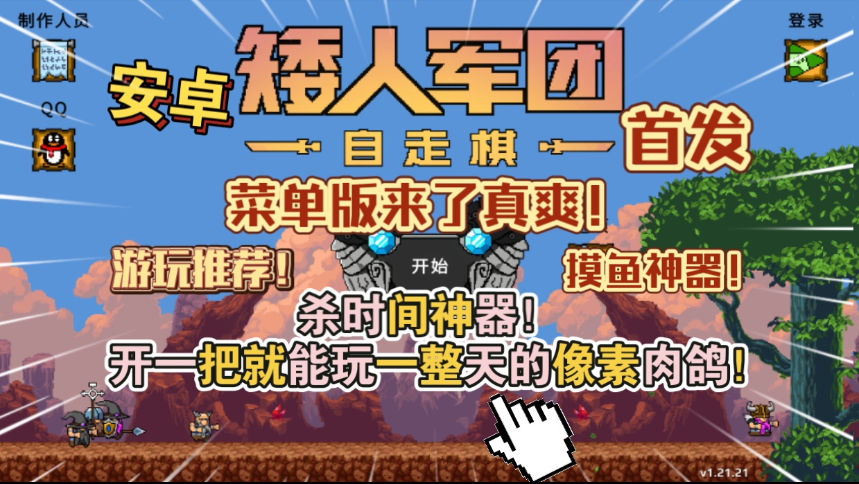 安卓手机游戏大更新！《矮人军团自走棋》[完整版+菜单版]Steam移植实乃上班摸鱼、下班解压的神器！-仄言资源社