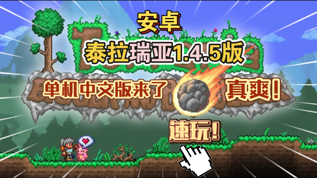 安卓手机游戏重大更新！《泰拉瑞亚单机中文版v1.4.5》[完整版+菜单版]Steam移植「大石所趋」现已上线！-仄言资源社