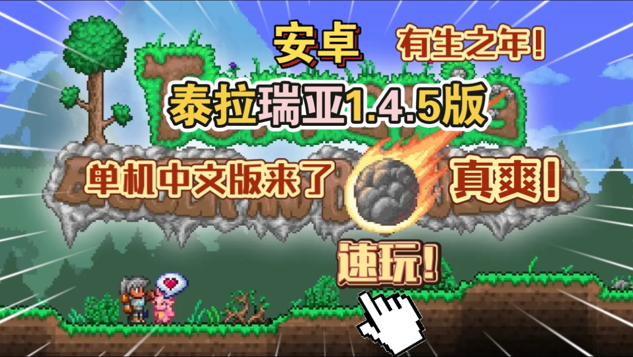 安卓手机游戏重大更新！《泰拉瑞亚单机中文版v1.4.5》[完整版+菜单版]Steam移植「大石所趋」现已上线！-仄言资源社