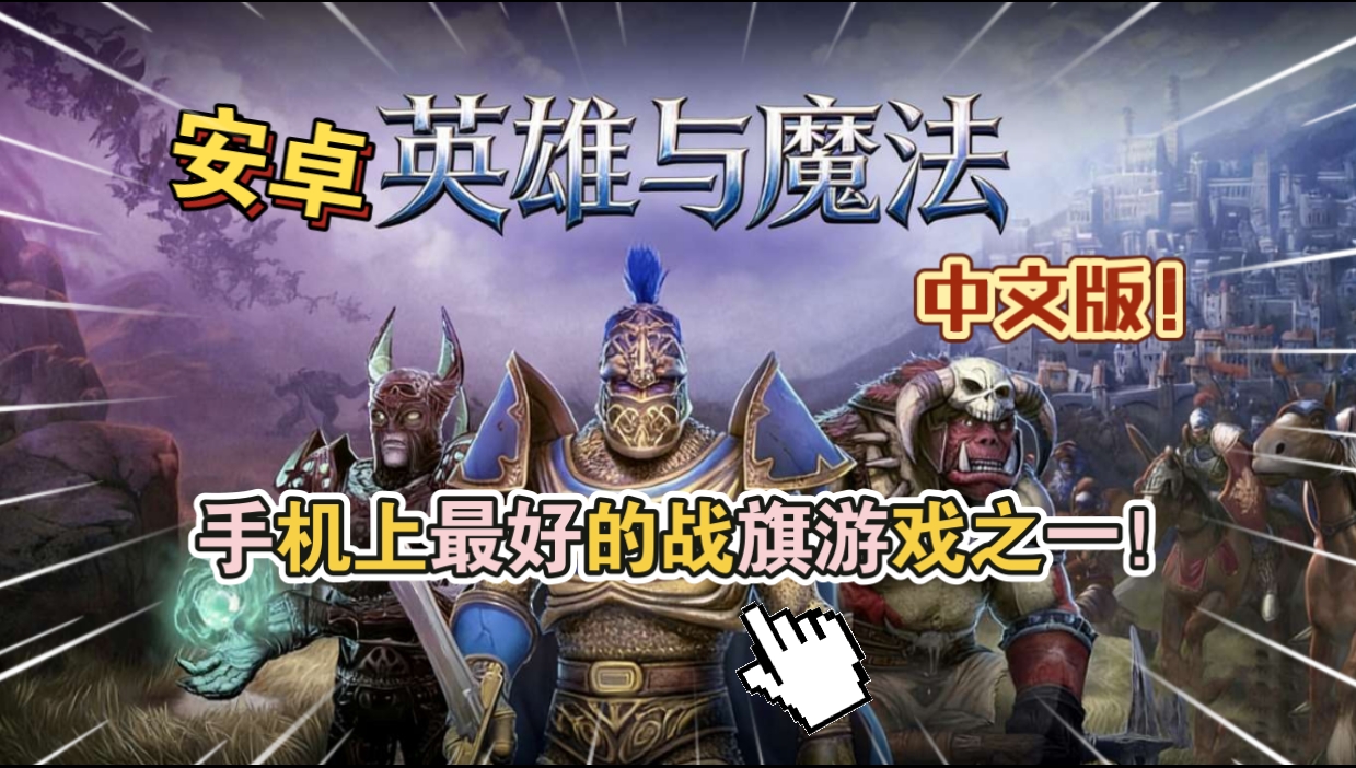 安卓手机游戏《咒语力量英雄与魔法》[完整版+菜单版]爆爽玩战旗类RPG游玩推荐！-仄言资源社
