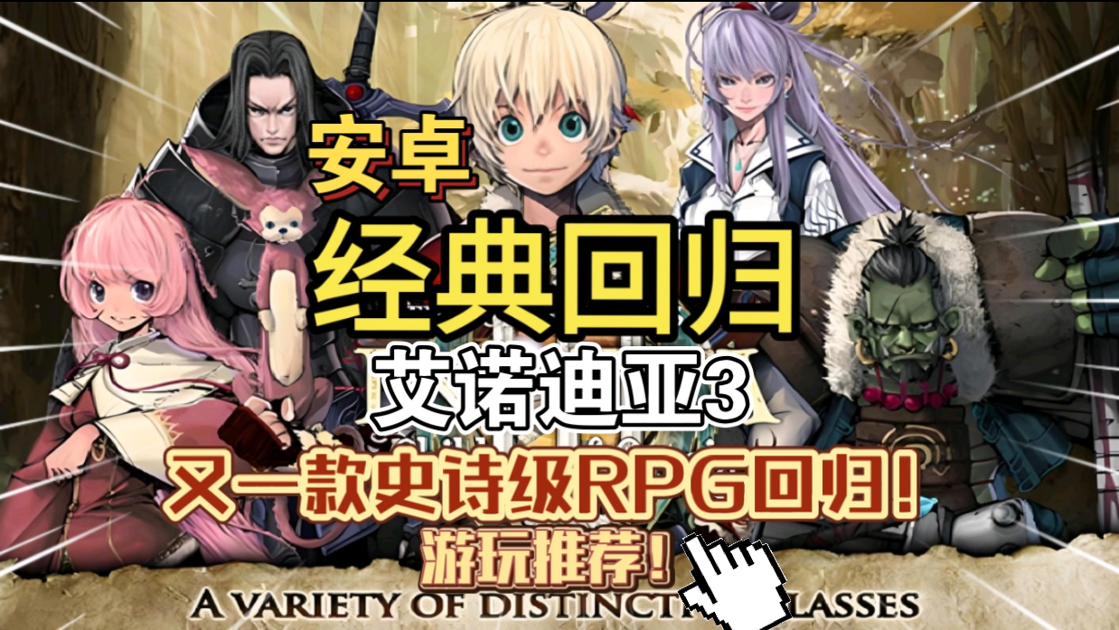 安卓手机游戏《艾诺迪亚3》[完整版]支持安卓15游玩又一款史诗级RPG回归游玩推荐！-仄言资源社