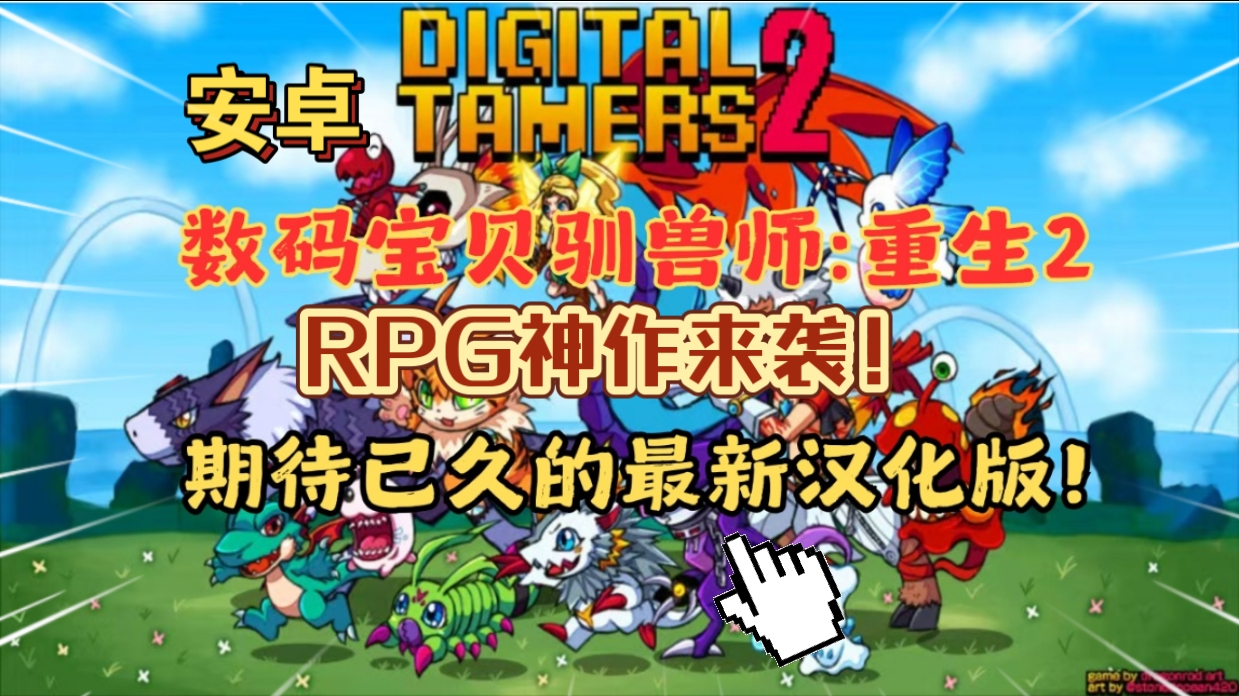 安卓手机pC游戏《数码宝贝驯兽师重生2》[汉化版]RPG神作来袭游玩推荐❗-仄言资源社