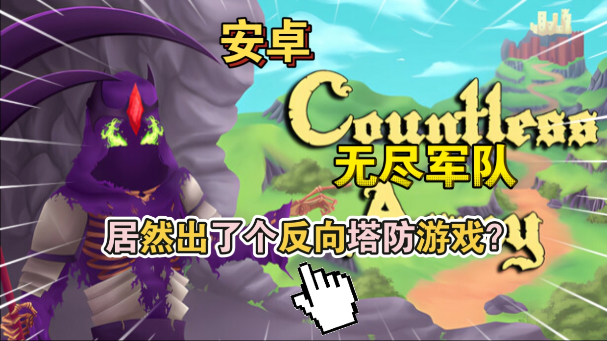 安卓手机游戏《无尽军队CountlessArmy》[完整版]Steam移植居然出了个反向塔防游戏。-仄言资源社