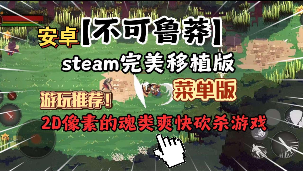 安卓手机游戏《不可鲁莽》[完整版+菜单版]Steam移植像素风格魂类游戏!打击感满满，畅快杀戮!-仄言资源社