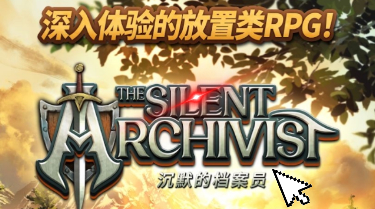 安卓手机游戏《沉默的档案员v3.4》解锁商店免内购体验到一个独特的放置型幻想模拟RPG游戏!-仄言资源社
