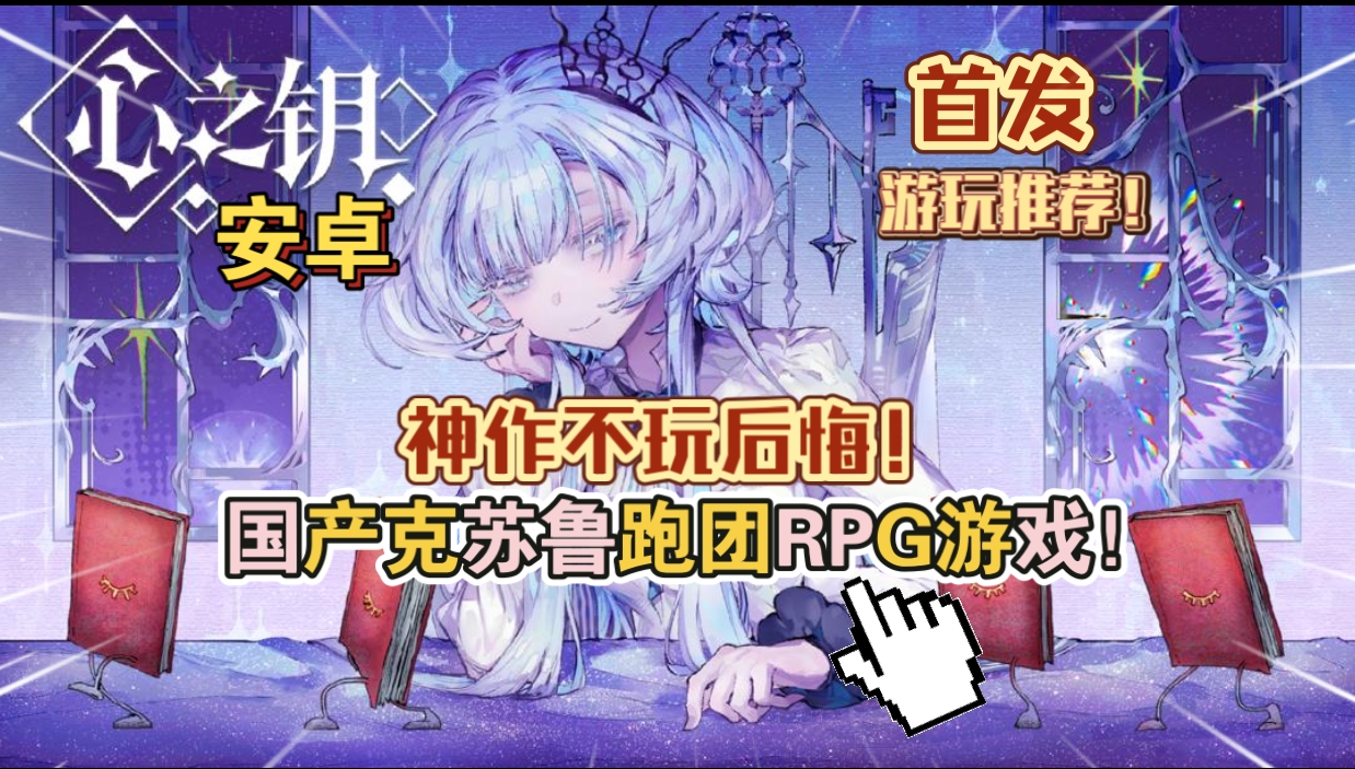 安卓手机游戏《人格解体(心之钥)》[完整版]Steam移植国产克苏鲁跑团RPG游戏神作不玩后悔游玩推荐！-仄言资源社