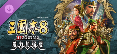 【端游推荐】三国志8v1.1.0豪华中文重制威力加强版-仄言资源社