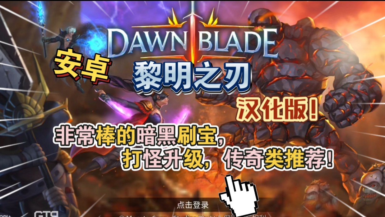 安卓手机游戏《黎明之刃》[完整版+汉化版+菜单版]非常棒的暗黑刷宝，打怪升级，传奇类推荐！-仄言资源社