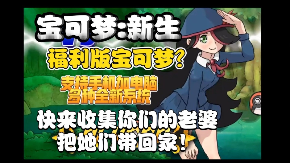 安卓手机pC游戏《宝可梦新生v4.0》[福利版] 新极巨合成系统动态宝可梦！-仄言资源社
