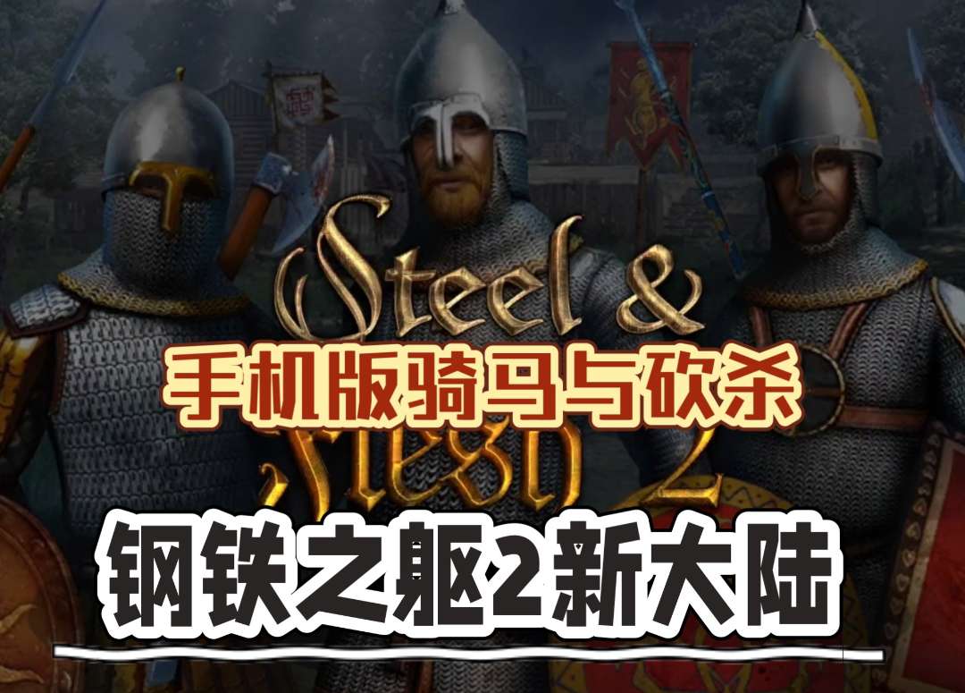 安卓手机游戏《钢铁之躯2新大陆》[完整版+菜单版]手机版《骑马与砍杀》的中世纪3D动作策略游戏！-仄言资源社