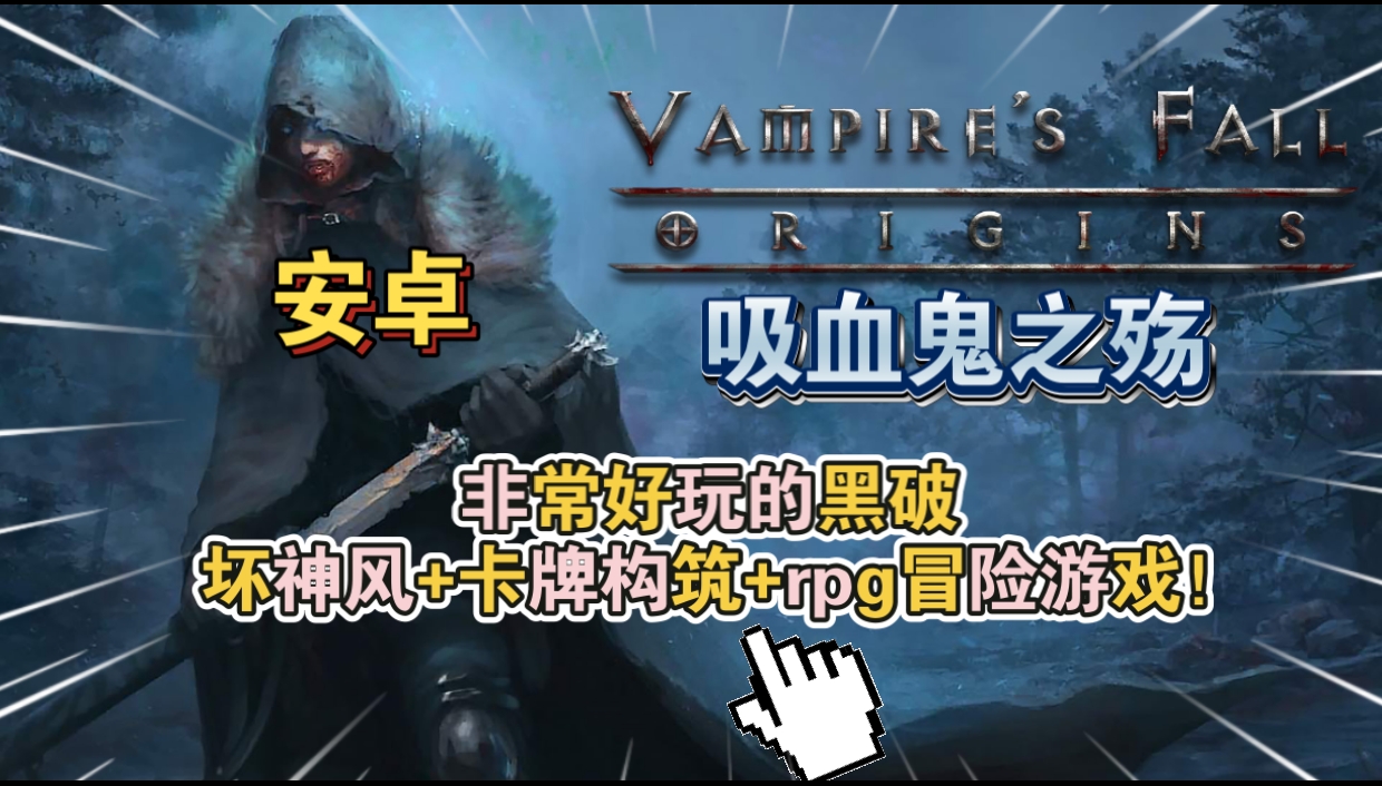 安卓手机游戏《吸血鬼之殇》[完整版+菜单版]非常好玩的暗黑破坏神风➕卡牌构筑➕rpg冒险游戏！-仄言资源社