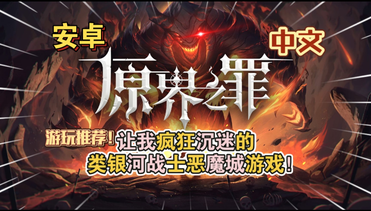 安卓手机游戏《原界之罪中文》[完整版+菜单版]Steam移植魂味儿十足的移动端类魂佳作！-仄言资源社