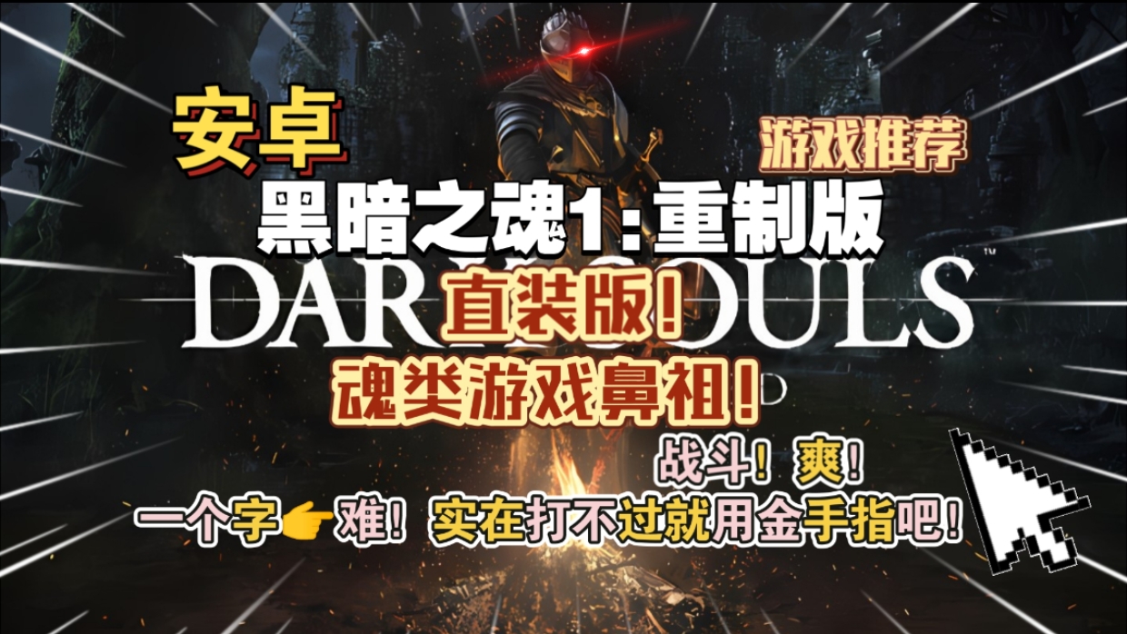 安卓手机游戏《黑暗之魂重制版直装版》[完整版]魂类游戏鼻祖一个字☞难！实在打不过就用金手指吧!好玩，爱玩!-仄言资源社