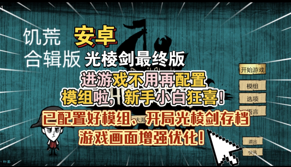 安卓手机游戏《饥荒合辑版v1.28.7》[最终光棱剑]Steam移植进游戏不用再配置模组啦，新手小白狂喜！-仄言资源社