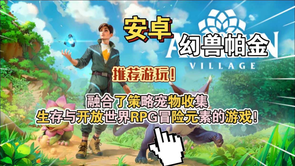 安卓手机游戏《幻兽帕金v1.6.1》[完整版+菜单版]Steam移植融合了策略宠物收集 生存与开放世界RPG冒险元素的游戏！-仄言资源社