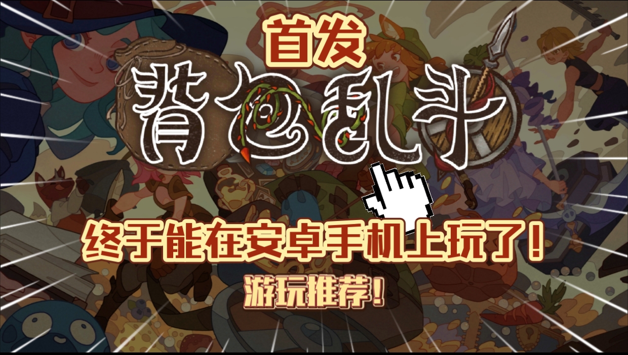 安卓手机游戏《背包乱斗单机版v1.0.9b》[完整版]Steam移植96%好评如潮的肉鸽自走棋+背包管理烧脑整理好玩上头！-仄言资源社