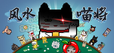 【端游推荐】风水喵将v26.02.04中文（解压即玩）-仄言资源社