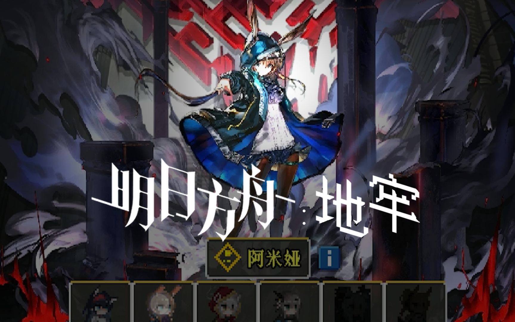 安卓手机游戏《明日方舟地牢》[完整版]Steam移植融合了破碎地牢经典像素风格与明日方舟世界观元素的创新地牢冒险手游！-仄言资源社