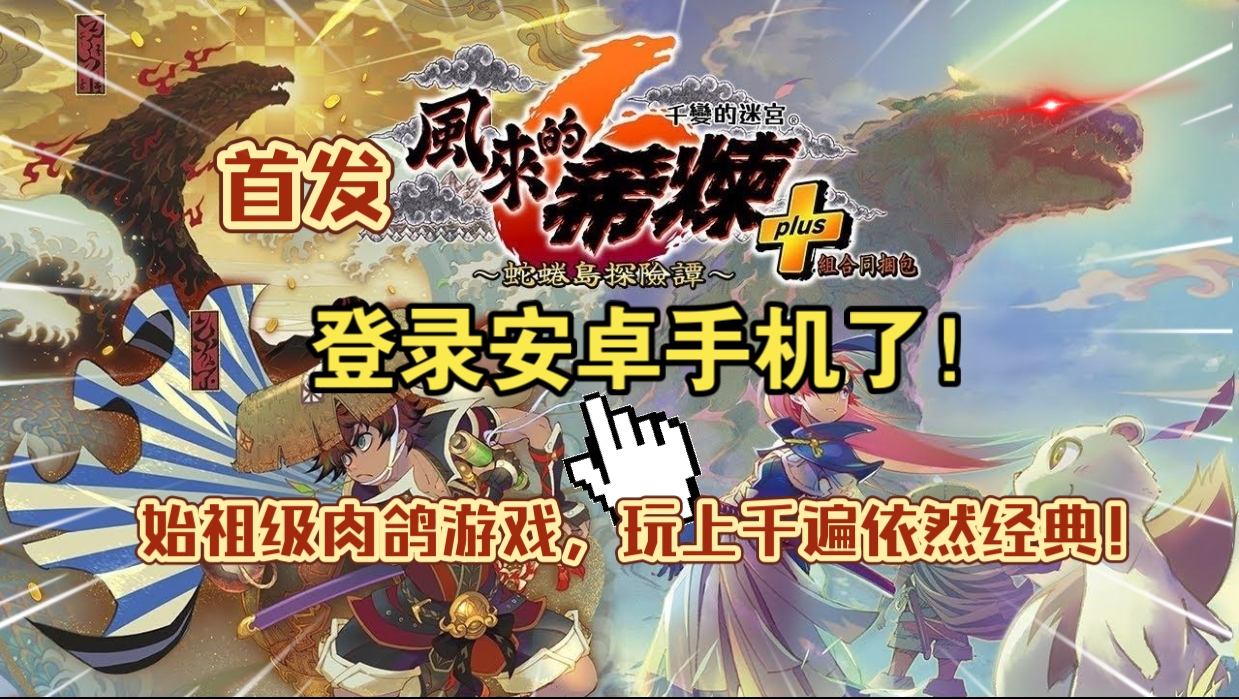 安卓手机游戏《千变的迷宫风来的希炼6蛇蜷岛探险谭》[完整版+DLC]Steam移植祖级肉鸽游戏！-仄言资源社