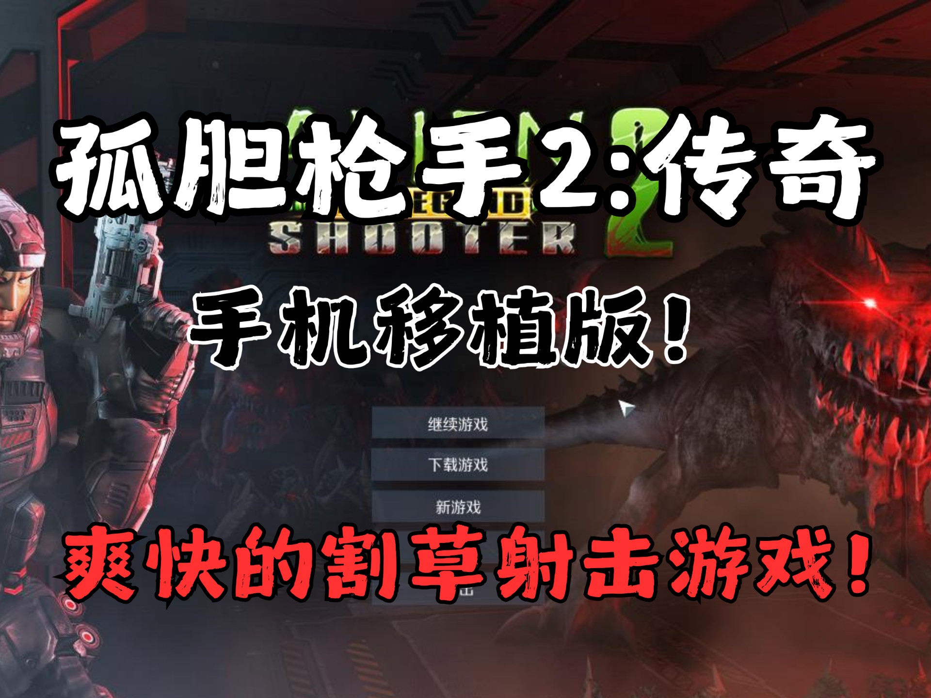 安卓手机游戏《孤胆枪手2传奇中文》[完整版+菜单版]Steam移植适合摸鱼放松的爽快的射击割草游戏！-仄言资源社