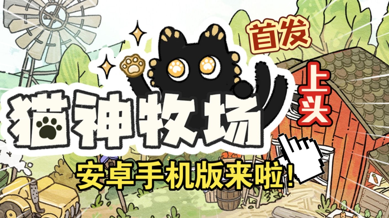 安卓手机游戏《猫神牧场》[完整版+DLC]Steam移植超千评94%特别好评超上头的类房东肉鸽老虎机上班摸鱼必备！-仄言资源社