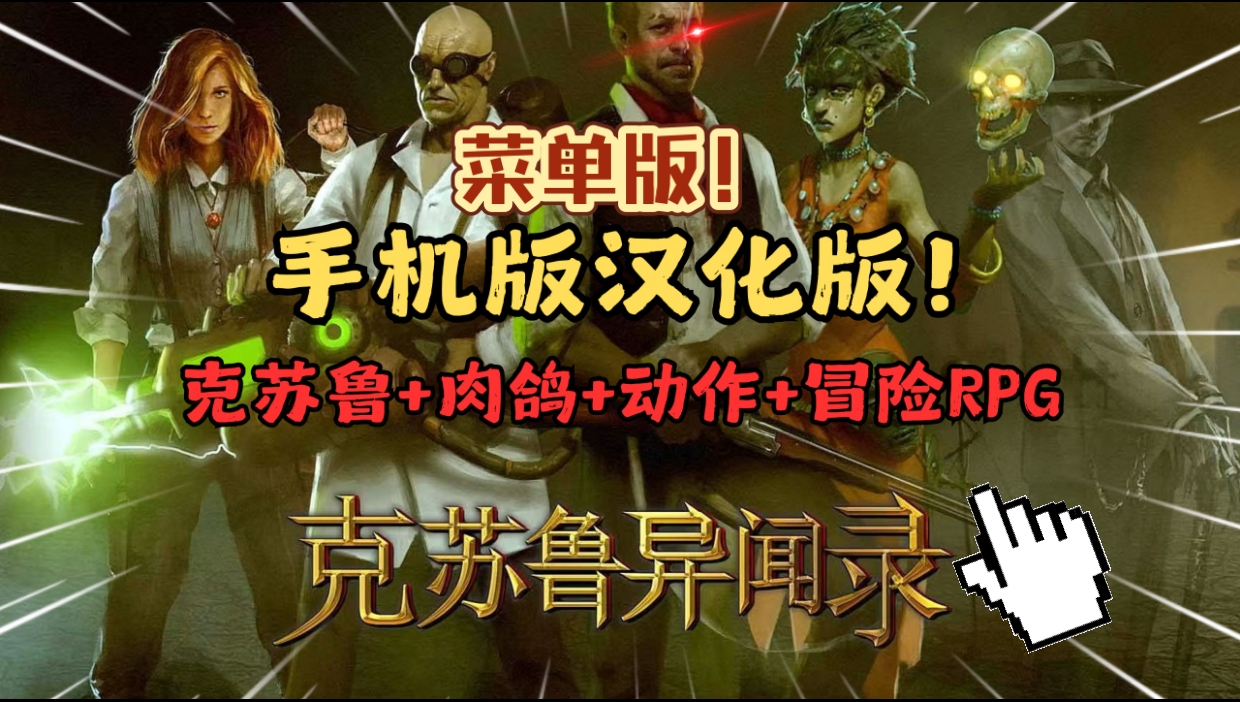 安卓手机游戏《克苏鲁异闻录v1.46》[完整版+菜单版]Steam移植小众冷门但非常好玩！克苏鲁神话世界观下的肉鸽动作冒险游戏~-仄言资源社