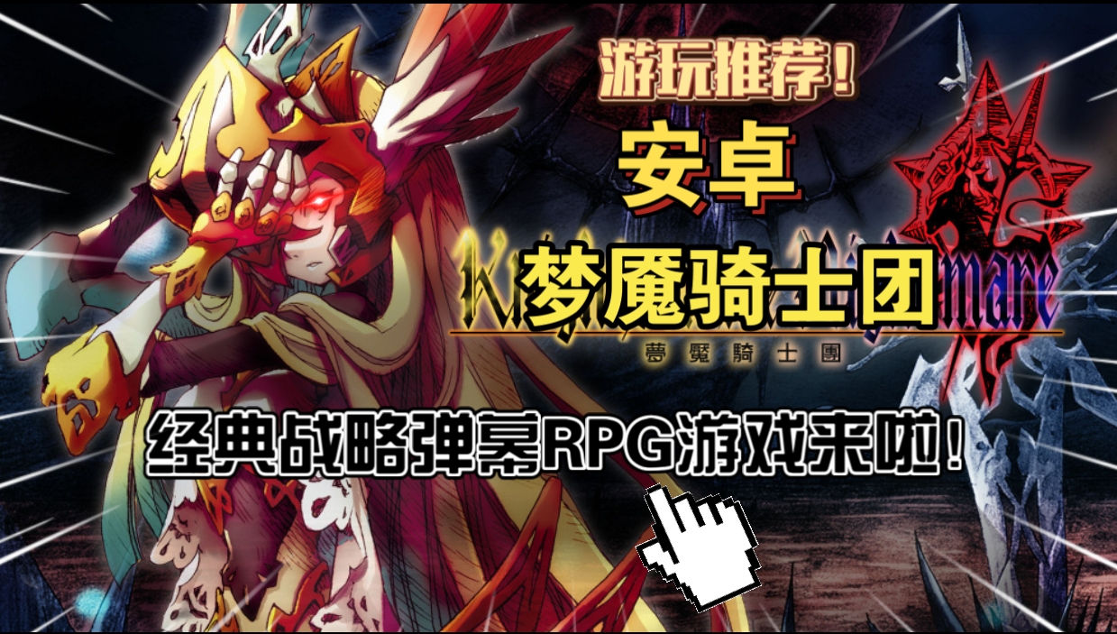 安卓手机游戏《梦魇骑士团》[完整版+菜单版]Steam移植弹幕射击也能做战棋？NDS碎片化叙事黑暗奇幻SRPG-仄言资源社