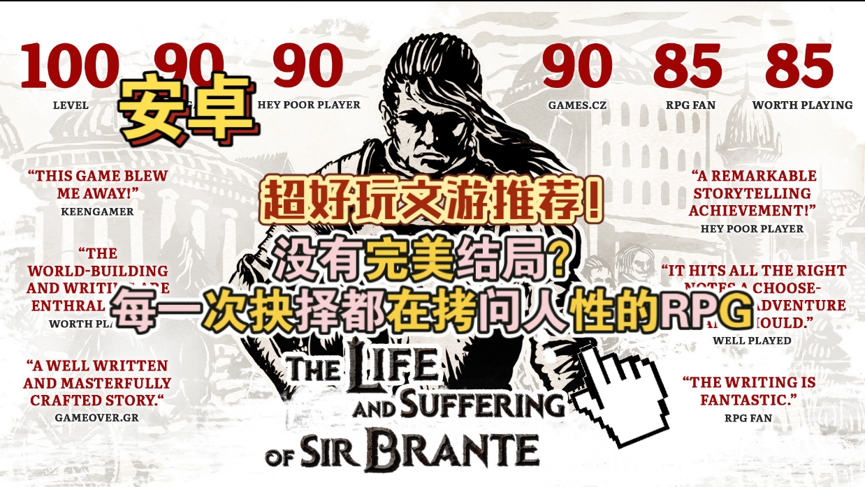 安卓手机游戏《布兰特爵士的生平与苦难》[完整版+菜单版]Steam移植超好玩文游推荐！-仄言资源社