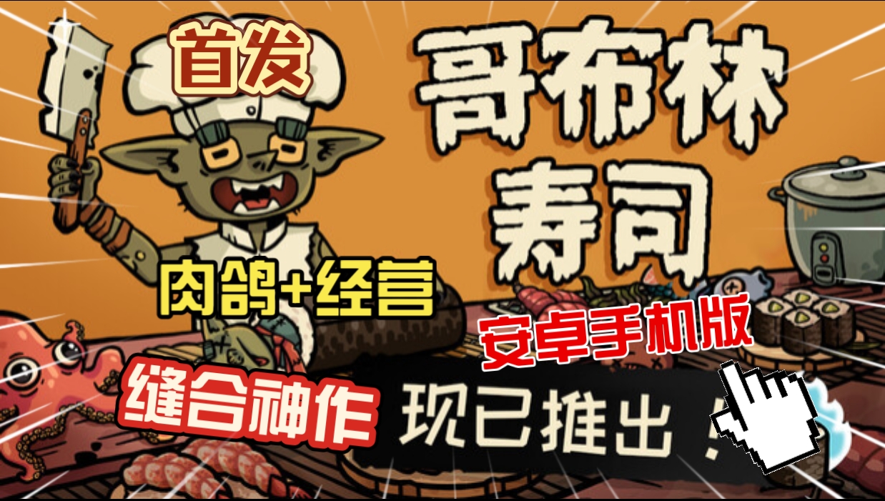 安卓手机游戏《哥布林寿司》[完整版]Steam移植沙威玛寿司肉鸽版，黑暗料理模拟经营！-仄言资源社