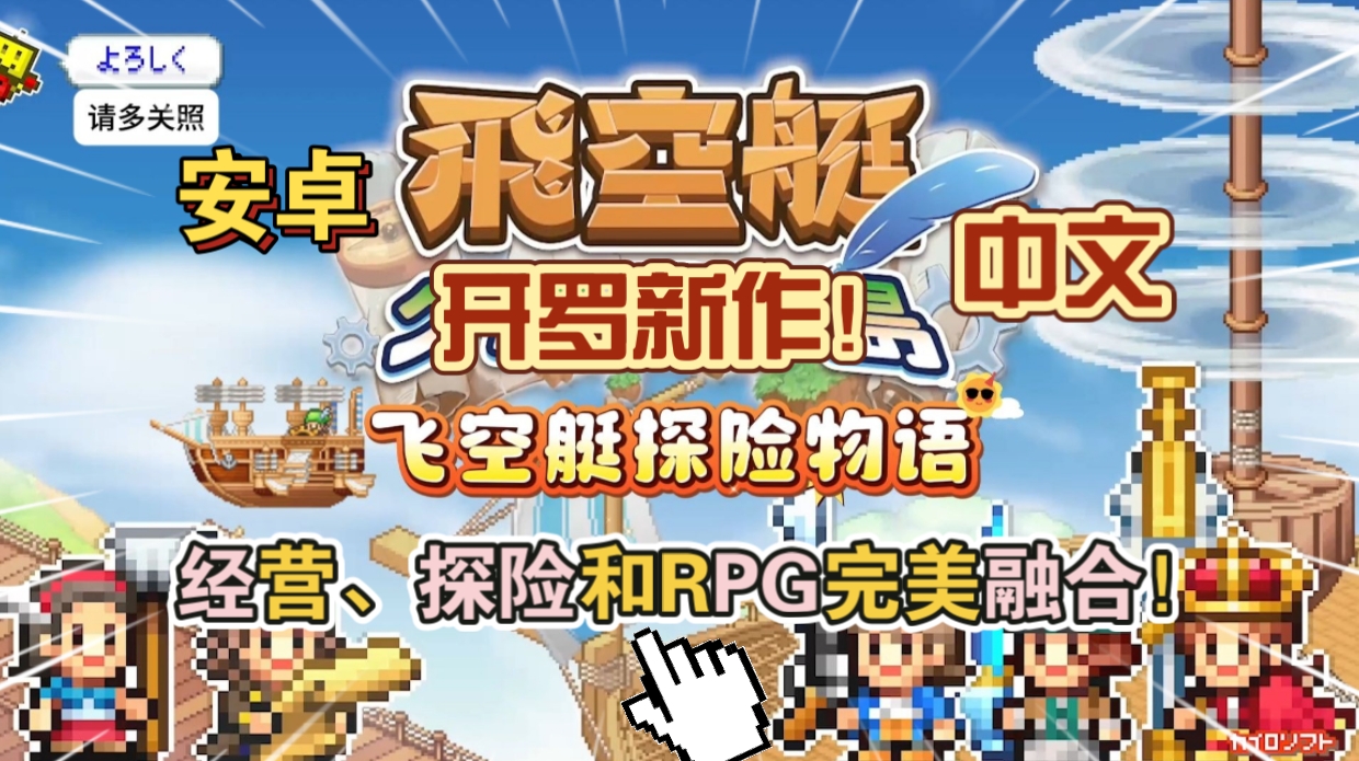安卓手机游戏《飞空艇探险物语中文v1.1.7》[完整版+菜单版]开罗新作经营探险和RPG完美融合！-仄言资源社