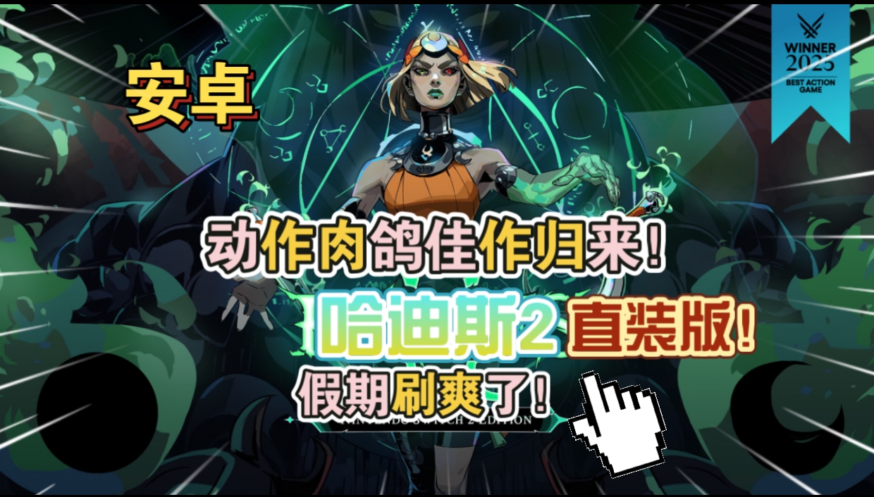 安卓手机游戏《哈迪斯2直装版》[完整版]动作肉鸽佳作归来！假期刷爽了！-仄言资源社