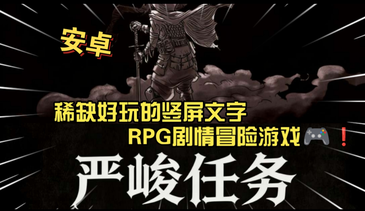 安卓手机游戏《严峻任务》[完整版+菜单版]Steam移植稀缺好玩的竖屏文字RPG剧情冒险游戏🎮❗-仄言资源社