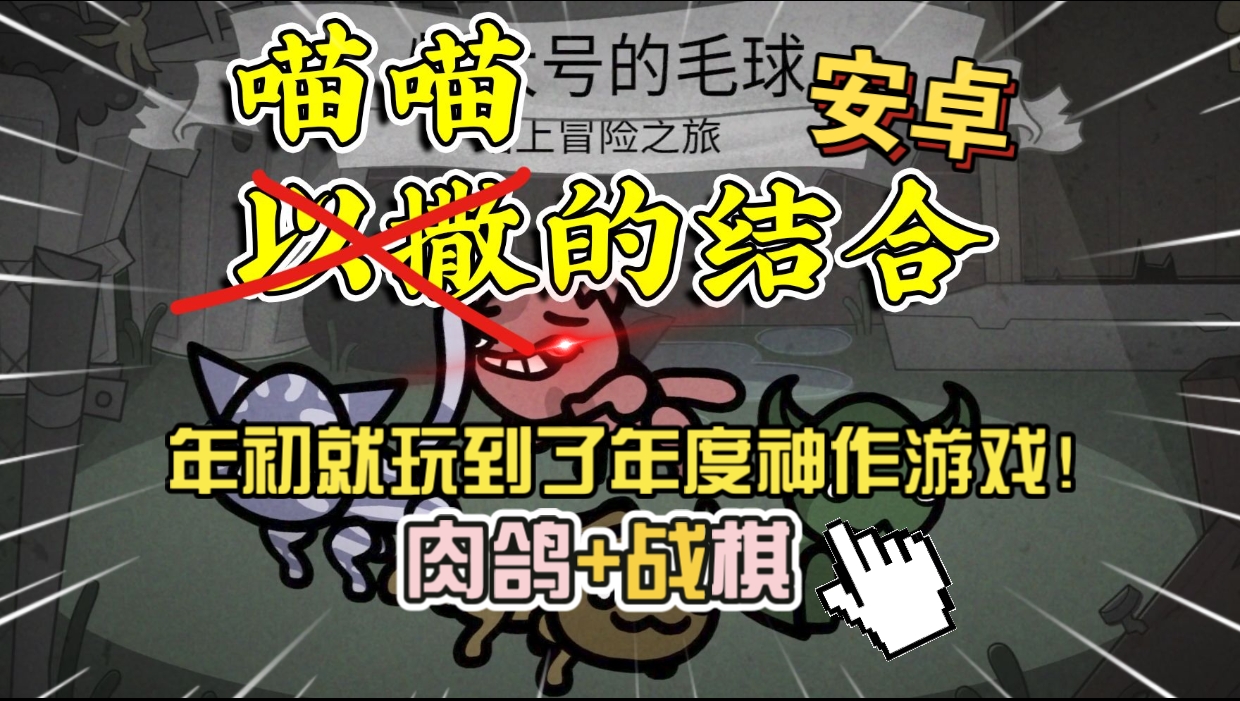 安卓手机游戏《喵喵的结合中文版》[完整版]肉鸽+战棋！年初就玩到了年度游戏！-仄言资源社