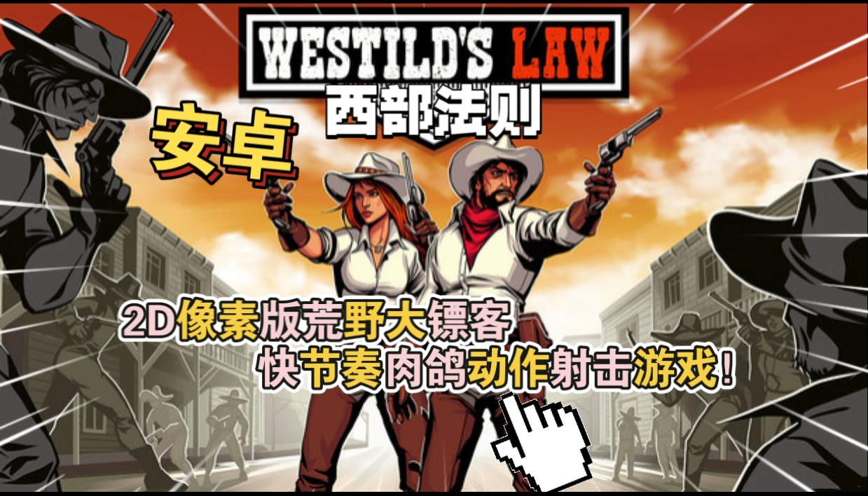 安卓手机游戏《西部法则WestildsLaw》[完整版]Steam移植2D像素版荒野大镖客，快节奏肉鸽动作射击游戏！-仄言资源社