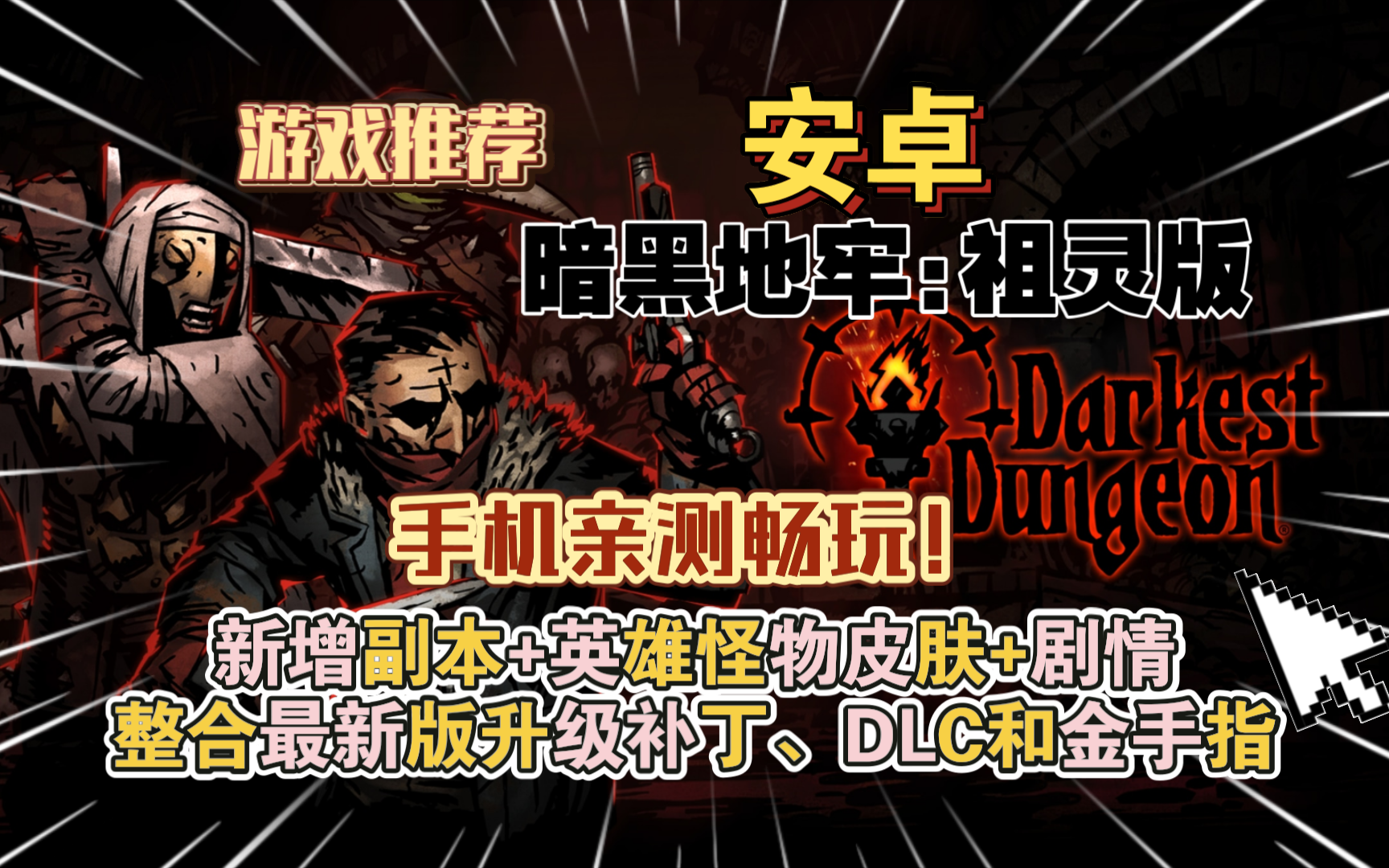 安卓手机游戏《暗黑地牢祖灵版》新增副本英雄怪物皮肤+剧情整合最新版升级补丁、DLC和金手指手机亲测畅玩！-仄言资源社