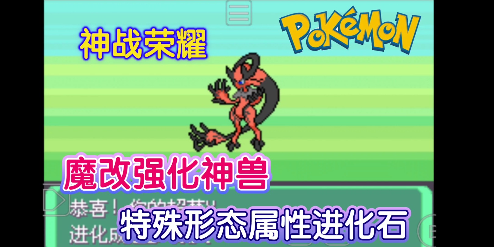 安卓手机游戏《口袋妖怪神战荣耀》魔改强化神兽神仙打架❗剧情故事延长至三周目❗-仄言资源社