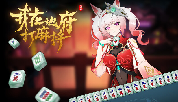 【端游推荐】我在地府打麻将v0.2.37中文（解压即玩）二次元肉鸽麻将！-仄言资源社