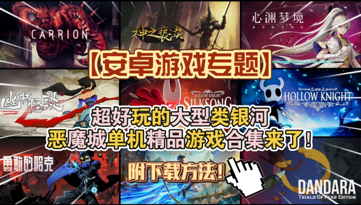 【安卓游戏专题】超好玩的大型类银河战士恶魔城单机精品游戏合集来了！附下载方法【整活】-仄言资源社