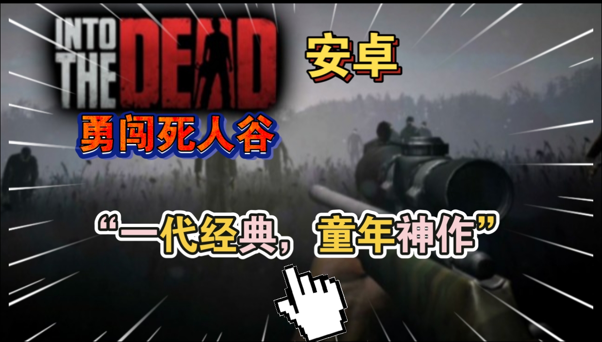 安卓手机游戏《勇闯死人谷v2.9.3》[完整版]“一代经典，童年神作！-仄言资源社