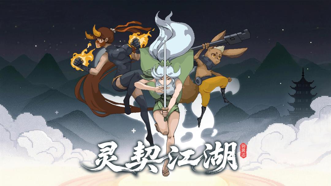 【端游推荐】灵契江湖御灵志v26.02.06中文（解压即玩）-仄言资源社