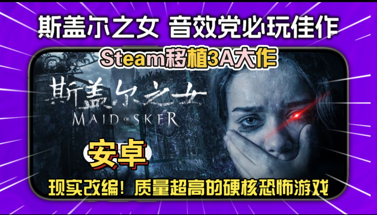 安卓手机游戏《斯盖尔之女v1.2.1》[完整版]Steam移植3A大作现实改编! 质量超高的硬核恐怖游戏！-仄言资源社