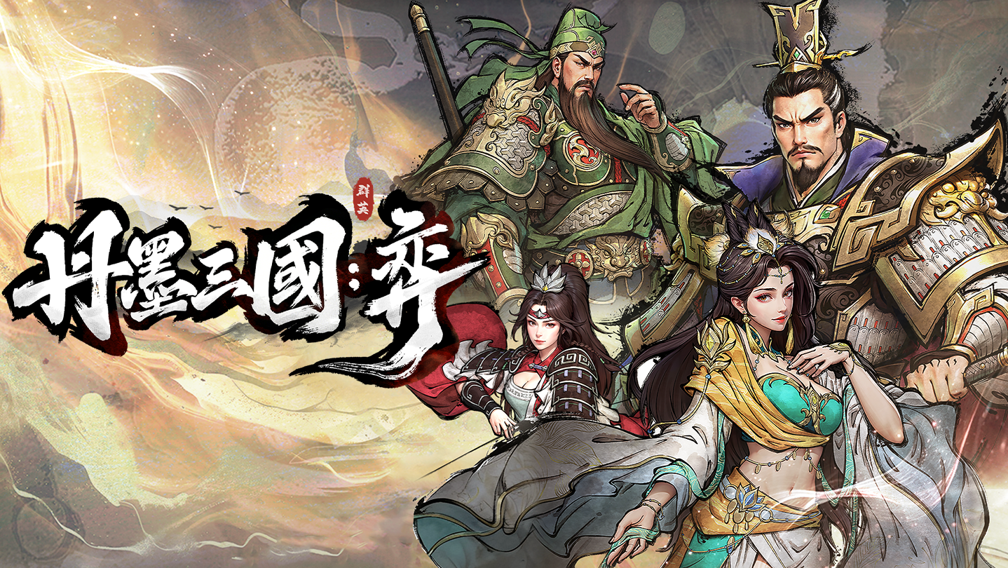 【端游推荐】丹墨三国弈v26.01.27中文(解压即玩)-仄言资源社